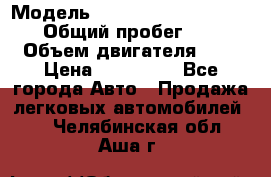  › Модель ­ Nissan Almera Classic › Общий пробег ­ 200 › Объем двигателя ­ 2 › Цена ­ 280 000 - Все города Авто » Продажа легковых автомобилей   . Челябинская обл.,Аша г.